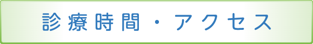 診療時間・アクセス